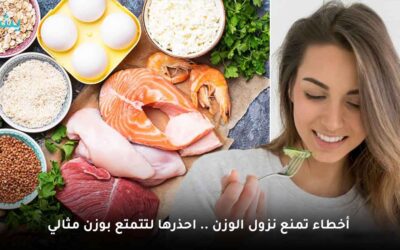 أخطاء تمنع نزول الوزن “احذرها لتتمتع بوزن مثالي”