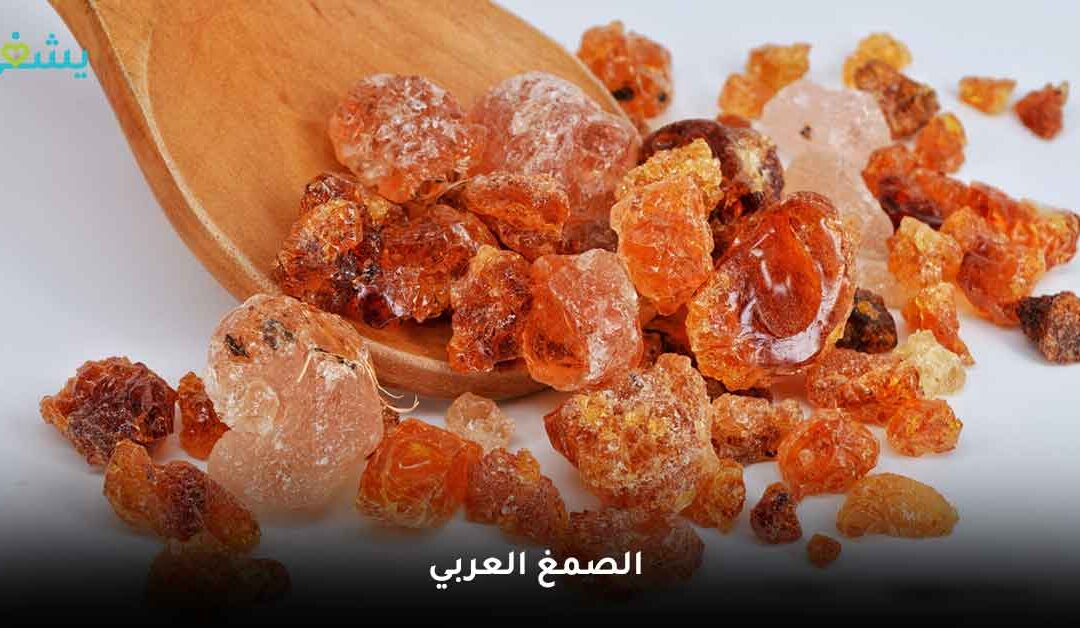 كل ما تود معرفته عن الصمغ العربي وأهم استخداماته للبشرة