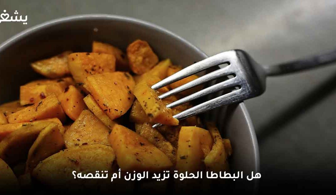 كل ما تريد معرفته عن فوائد البطاطا الحلوة للرجيم
