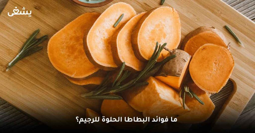 ما فوائد البطاطا الحلوة للرجيم؟