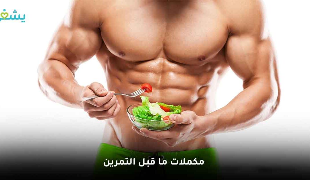 كيف تعزز أدائك الرياضي باستخدام مكملات ما قبل التمرين؟