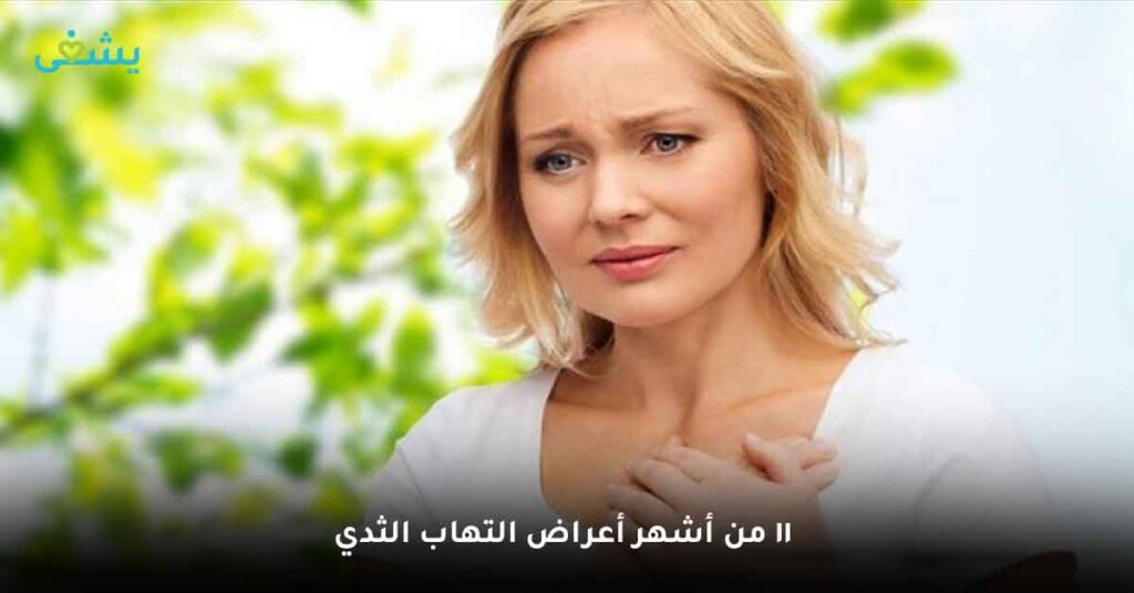 11 من أشهر أعراض التهاب الثدي 