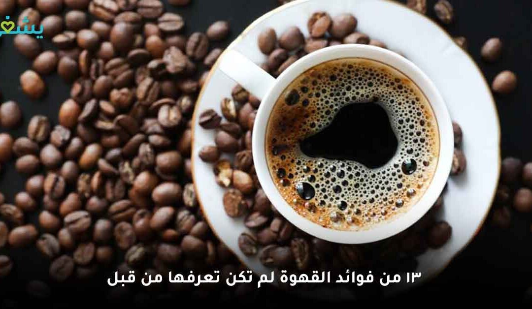 فوائد القهوه |  فوائد تكذب السلبيات المزعومة عن مشروب حكماء