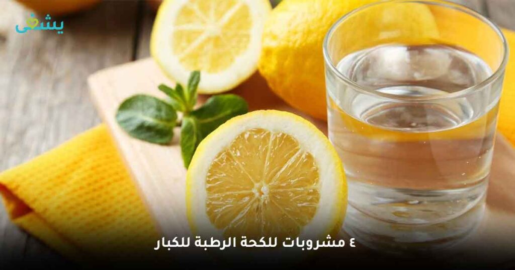 4 مشروبات للكحة الرطبة للكبار