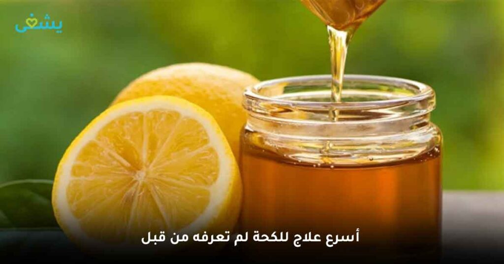 أسرع علاج للكحة لم تعرفه من قبل