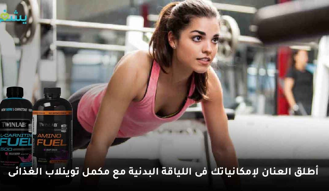 مكملات TWINLAB أفضل المكملات الغذائية للرياضيين