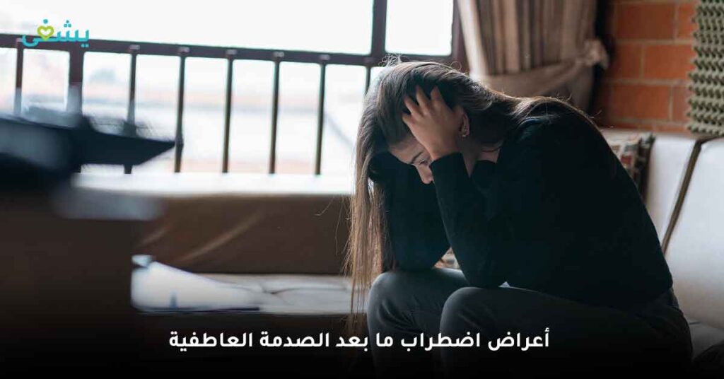 اضطراب ما بعد الصدمة (الاعراض) والاسباب ومتى اذهب للطبيب