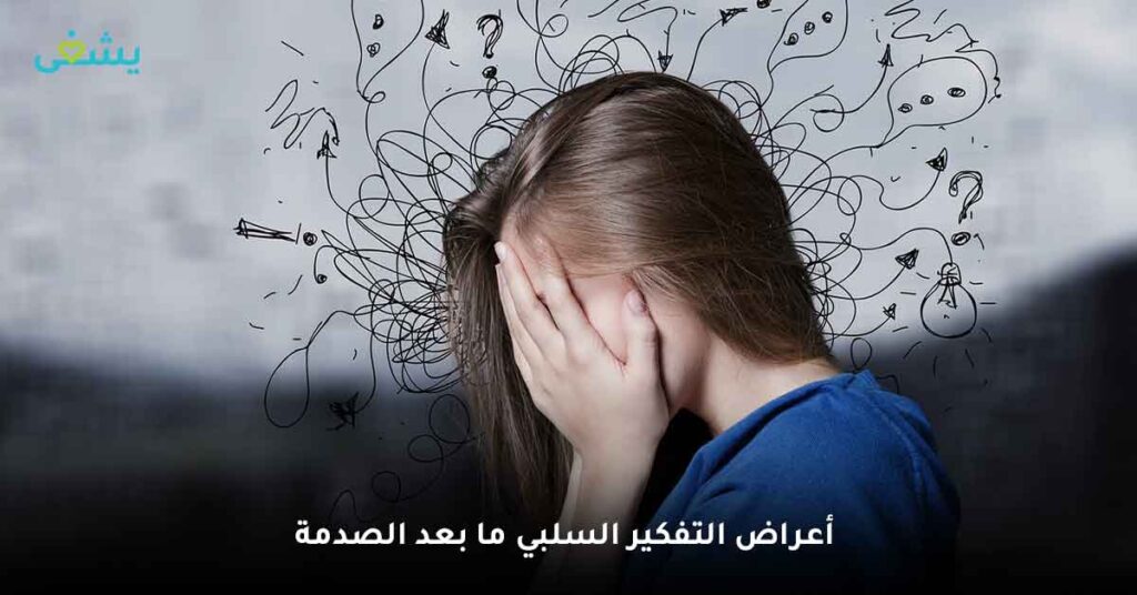 اضطراب ما بعد الصدمة (الاعراض) والاسباب ومتى اذهب للطبيب