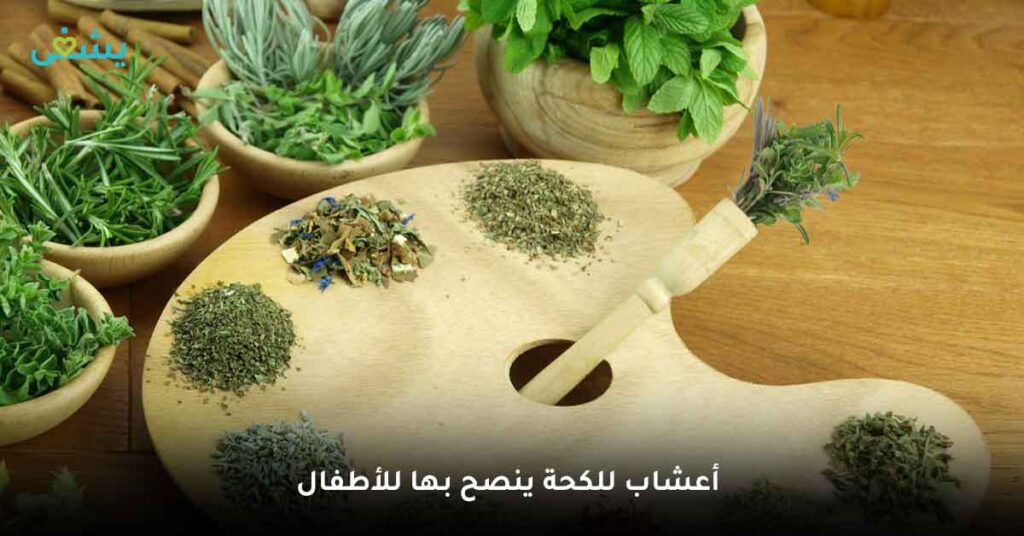أعشاب للكحة ينصح بها للأطفال