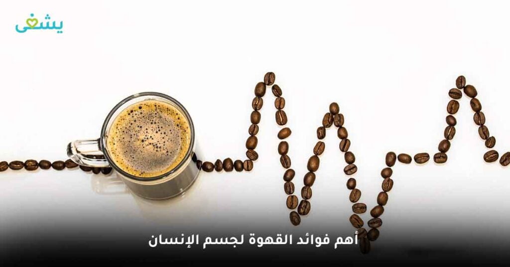 أهم فوائد القهوة لجسم الإنسان