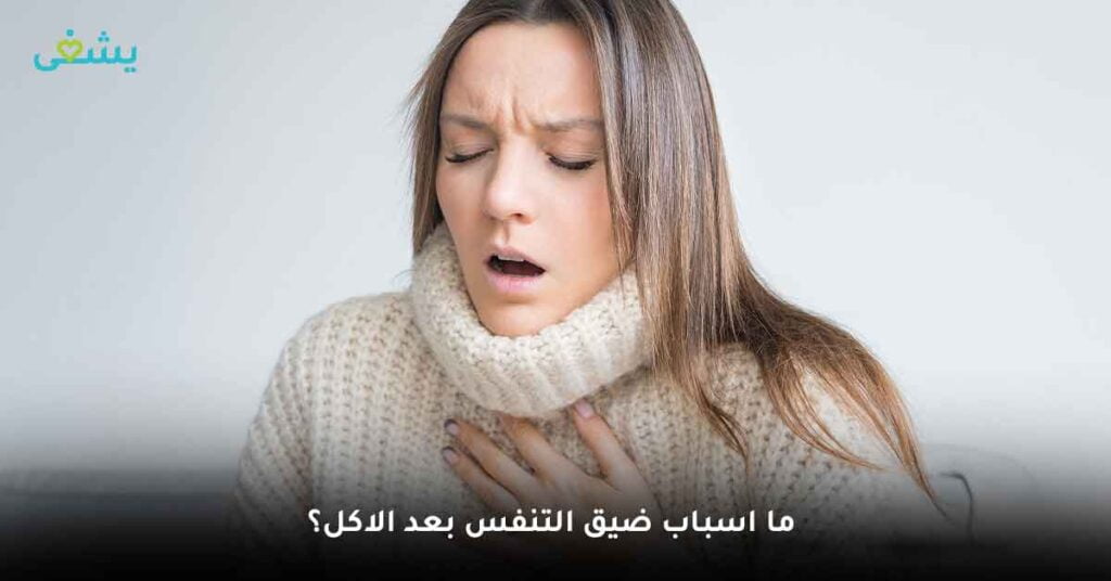 اسباب ضيق التنفس بعد الاكل