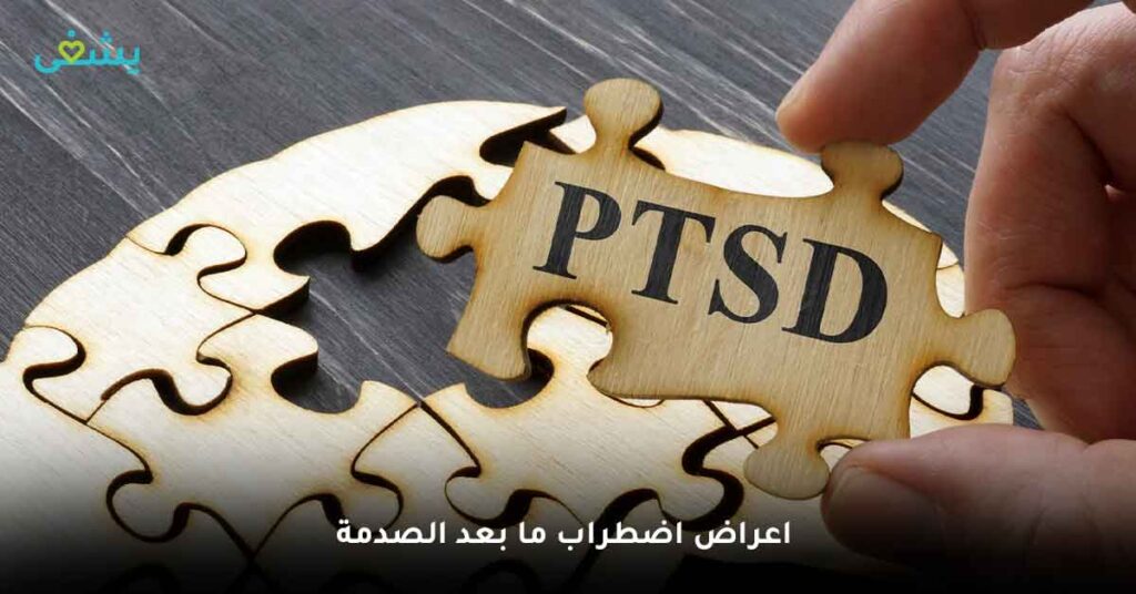 اضطراب ما بعد الصدمة (الاعراض) والاسباب ومتى اذهب للطبيب