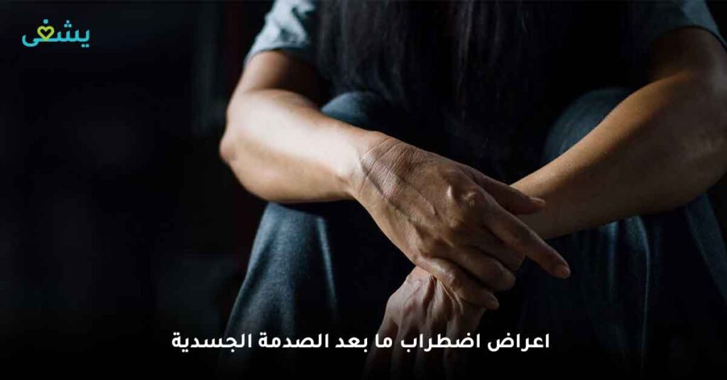 اضطراب ما بعد الصدمة (الاعراض) والاسباب ومتى اذهب للطبيب