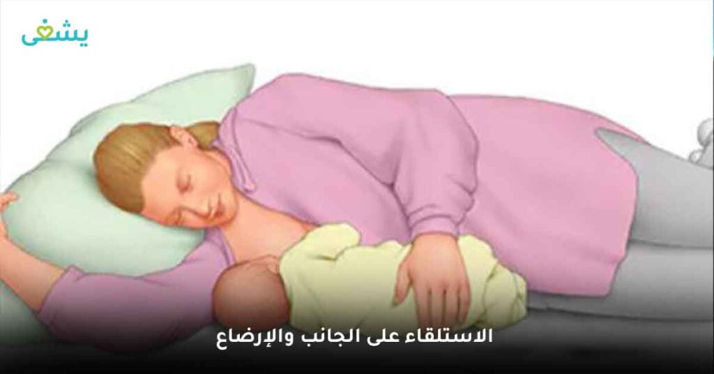 الاستلقاء على الجانب والإرضاع