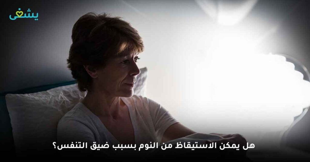 الاستيقاظ من النوم بسبب ضيق التنفس