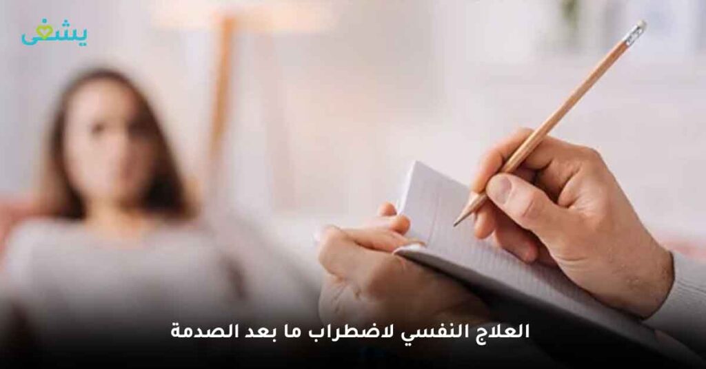 اضطراب ما بعد الصدمة (الاعراض) والاسباب ومتى اذهب للطبيب