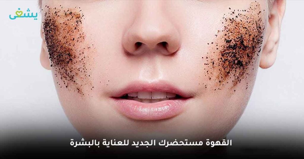 القهوة مستحضرك الجديد للعناية بالبشرة