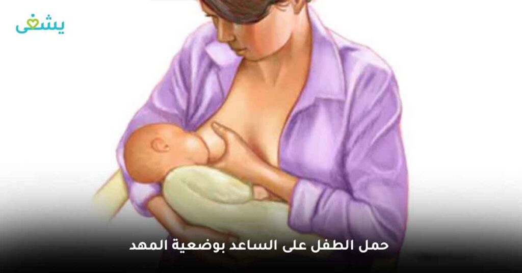 حمل الطفل على الساعد بوضعية المهد