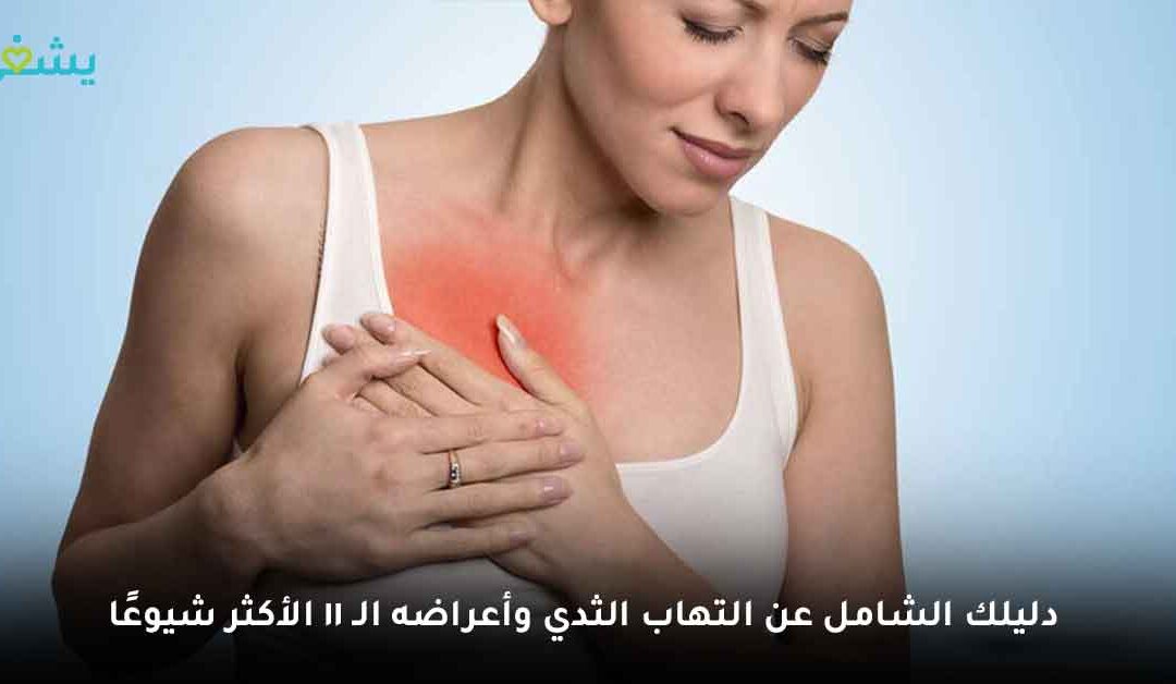 كل ما تريدين معرفته عن مرض التهاب الثدي وطرق الوقاية منه