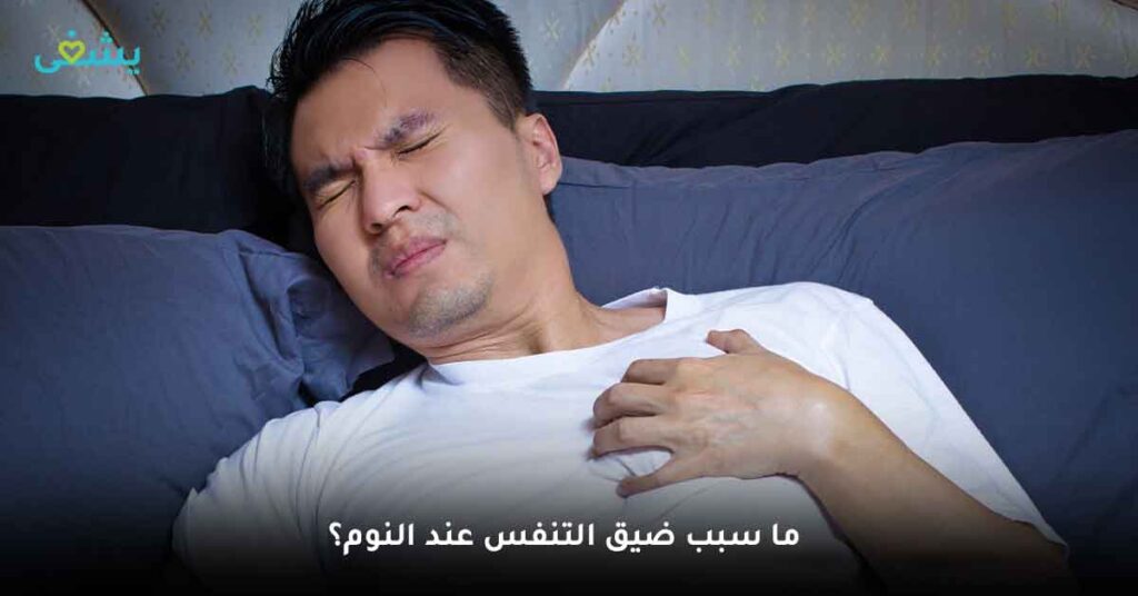  سبب ضيق التنفس عند النوم