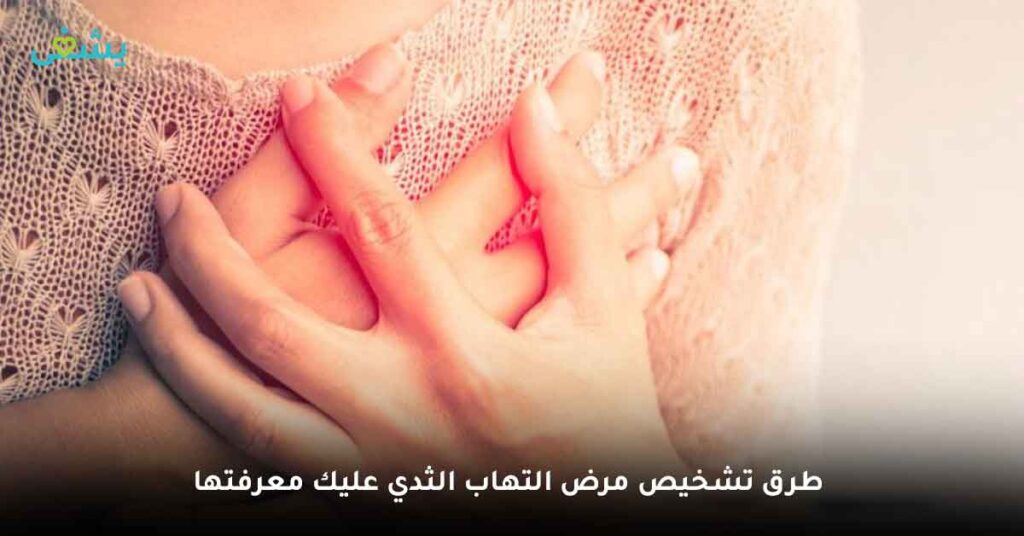 طرق تشخيص مرض التهاب الثدي عليك معرفتها