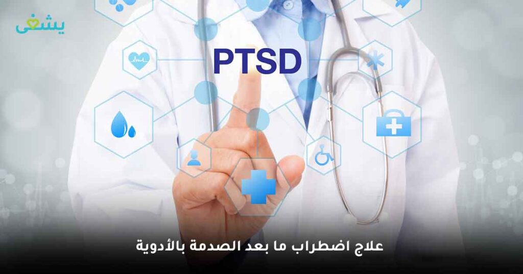 اضطراب ما بعد الصدمة (الاعراض) والاسباب ومتى اذهب للطبيب