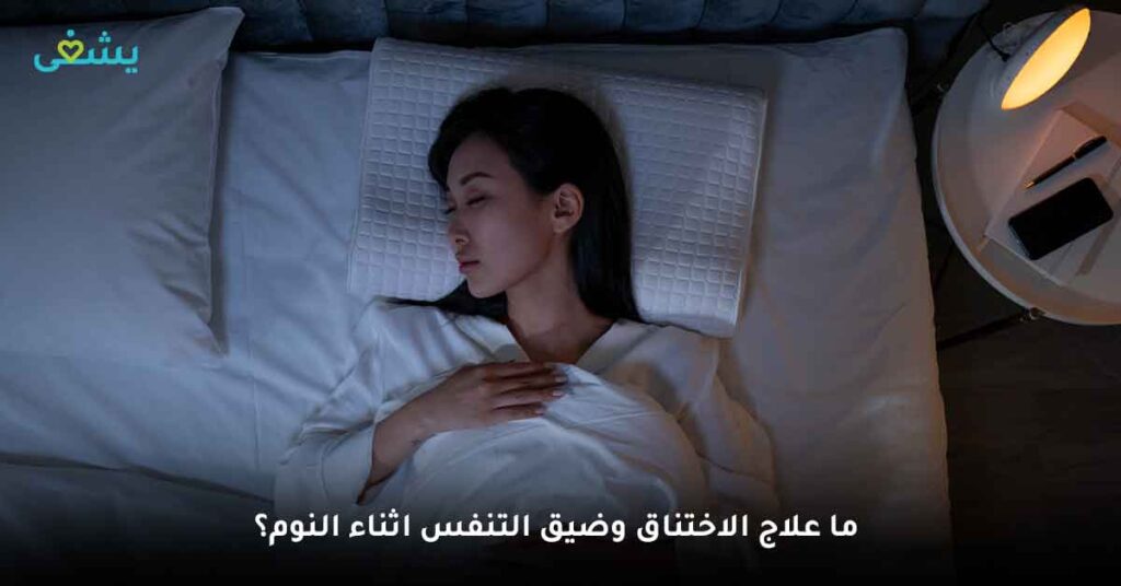  علاج الاختناق وضيق التنفس اثناء النوم