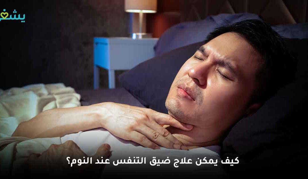 كيف يمكن علاج ضيق التنفس عند النوم؟