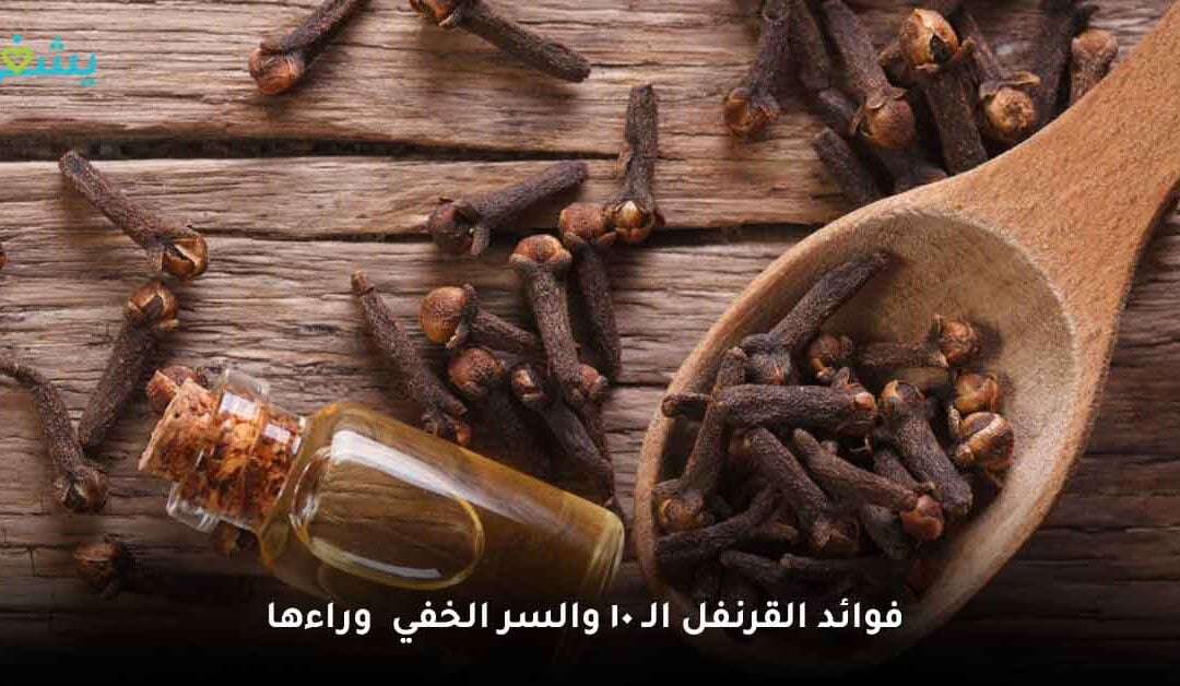 فوائد القرنفل التي جعلته وصية من الأجداد لنا