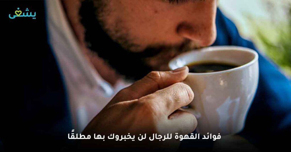 فوائد القهوة للرجال لن يخبروك بها مطلقًا