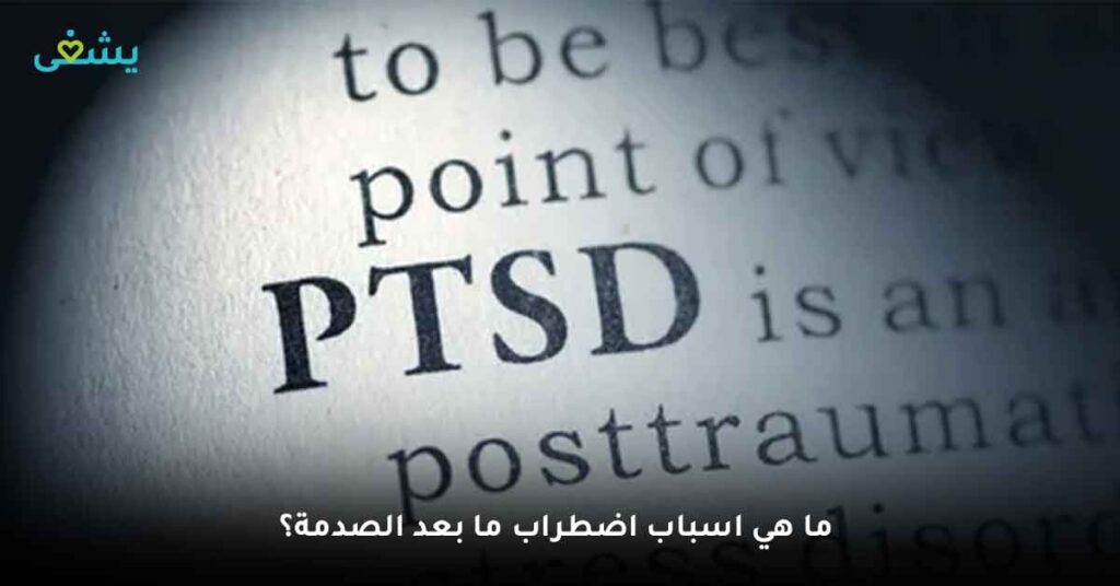 اضطراب ما بعد الصدمة (الاعراض) والاسباب ومتى اذهب للطبيب