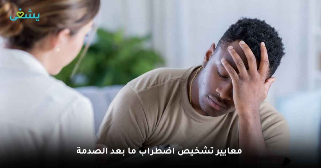 اضطراب ما بعد الصدمة (الاعراض) والاسباب ومتى اذهب للطبيب