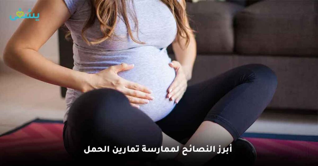 افضل تمارين للحامل في الشهر التاسع

