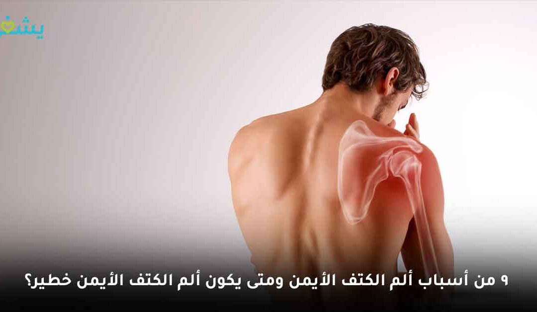 تعرف على أسباب ألم الكتف الأيمن والصدر والرقبة ومتى يكون ألم الكتف الأيمن خطيرًا؟