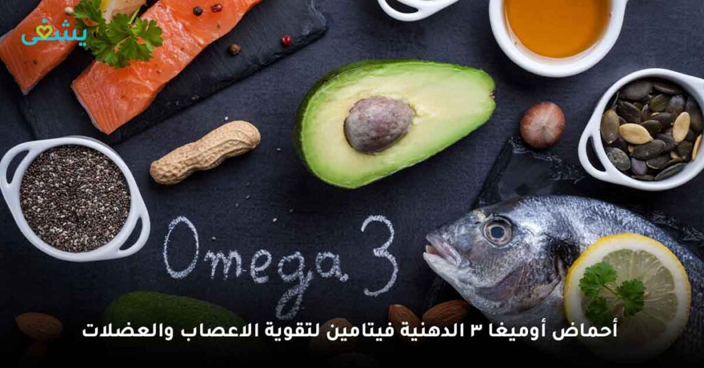 أحماض-أوميغا-3-الدهنية-فيتامين-لتقوية-الاعصاب-والعضلات