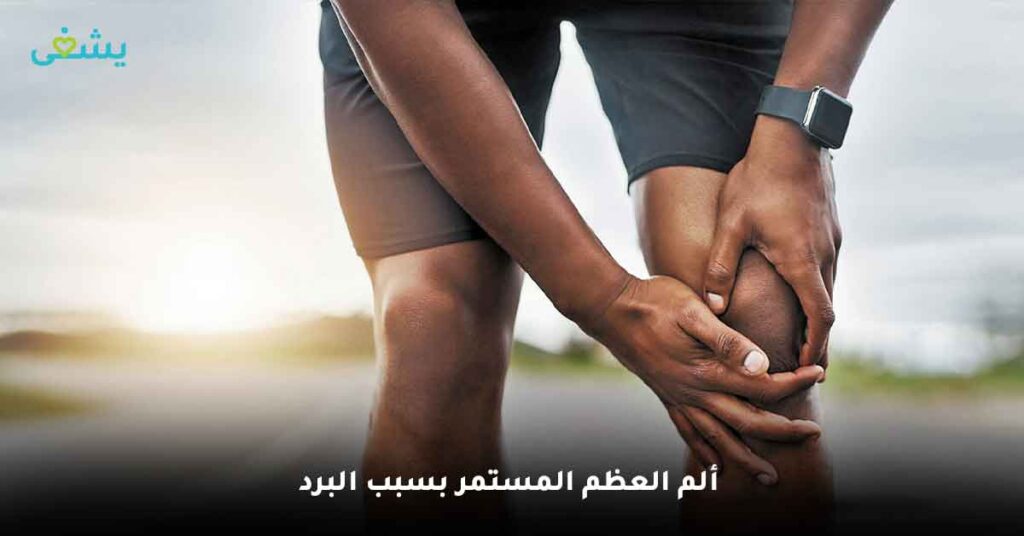 ألم-العظم-المستمر-بسبب-البرد