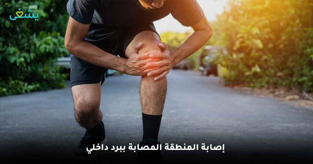 إصابة-المنطقة-المصابة-ببرد-داخلي