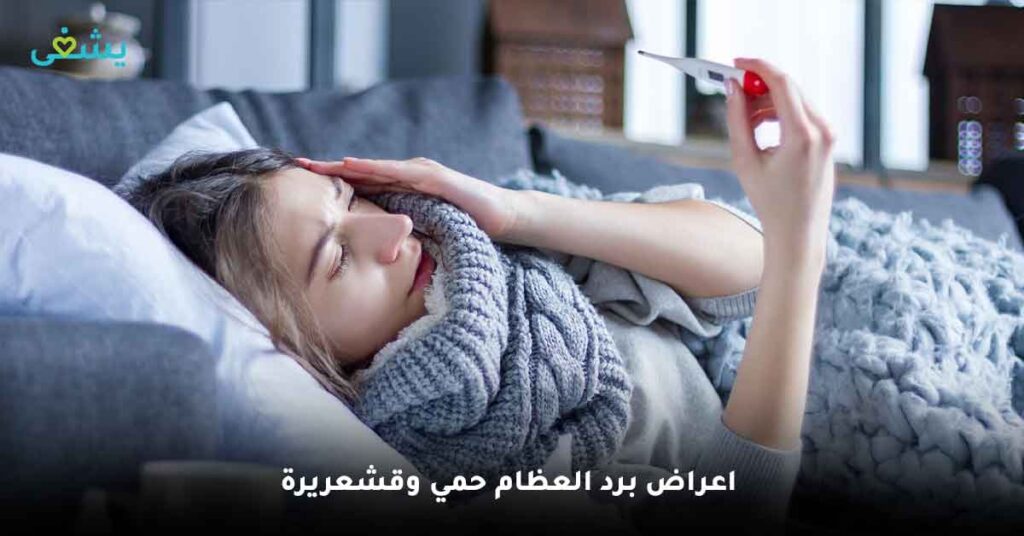 اعراض-برد-العظام-حمي-وقشعريرة