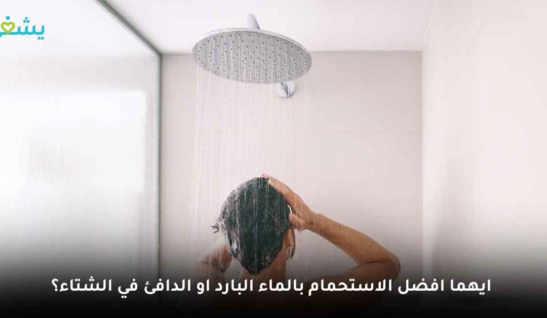 ايهما افضل الاستحمام بالماء البارد او الدافئ في الشتاء؟ .. اكتشف فوائد الحمام البارد بعد التمرين