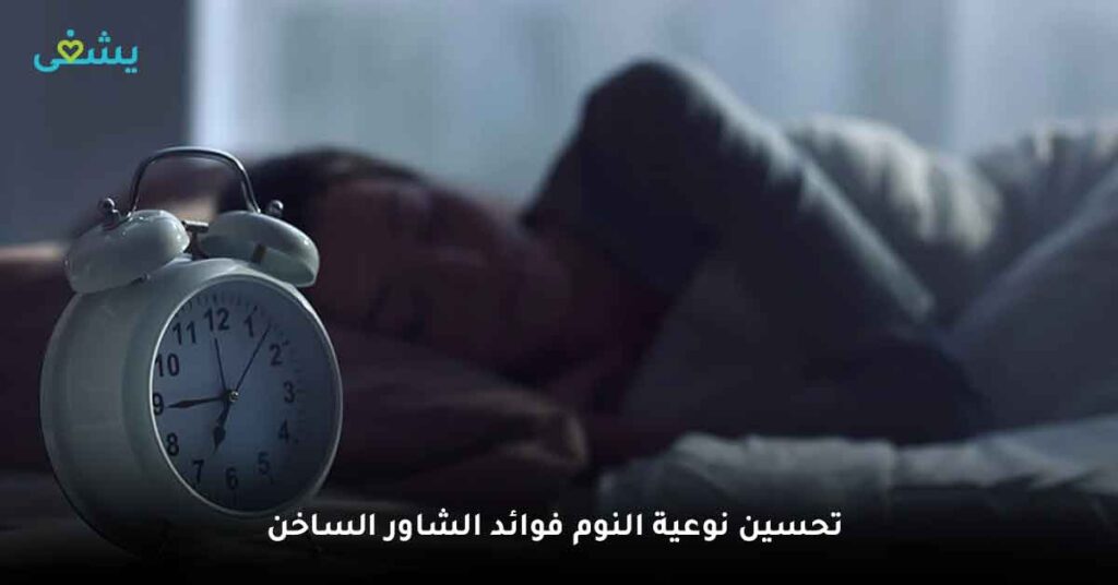 تحسين نوعية النوم فوائد الشاور الساخن