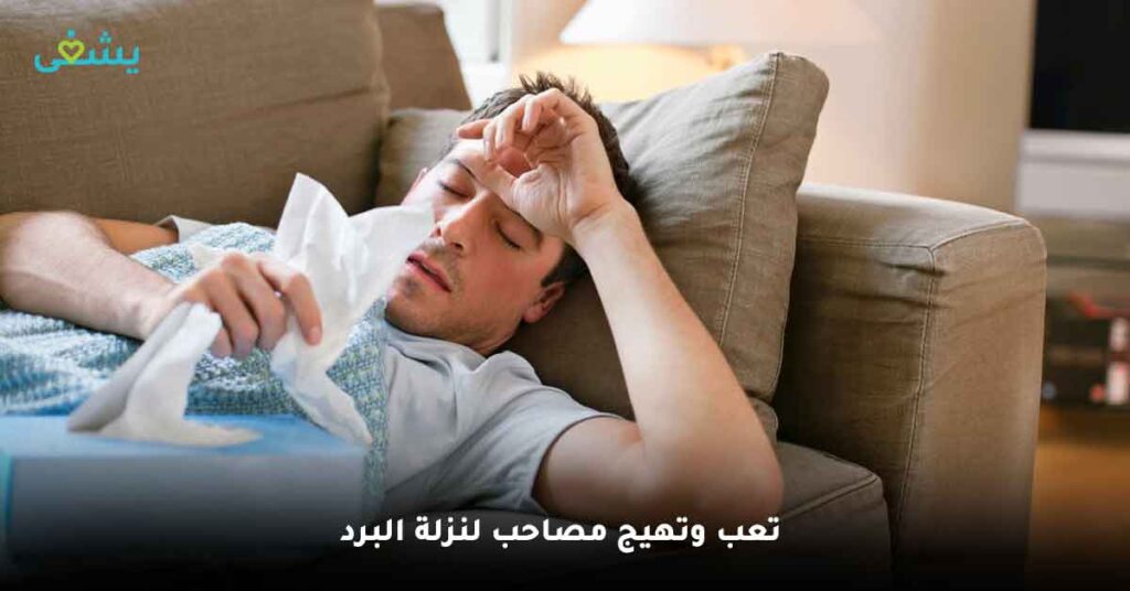 تعب-وتهيج-مصاحب-لنزلة-البرد