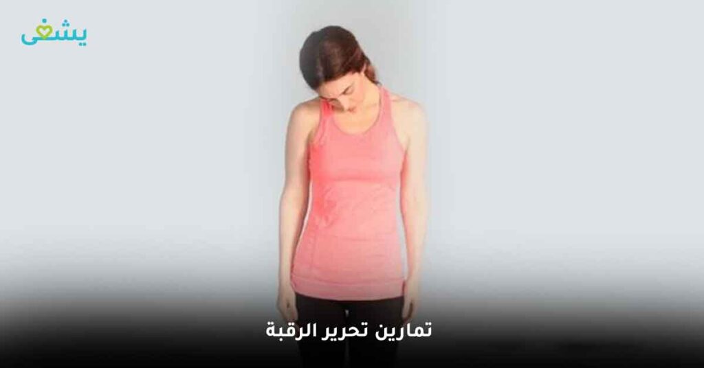 تمارين تحرير الرقبة
