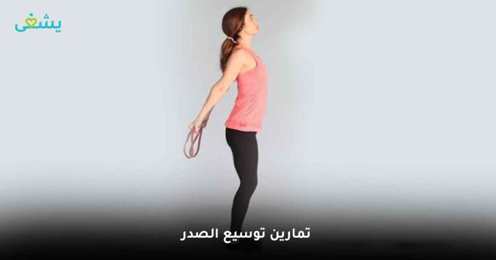 تمارين توسيع الصدر