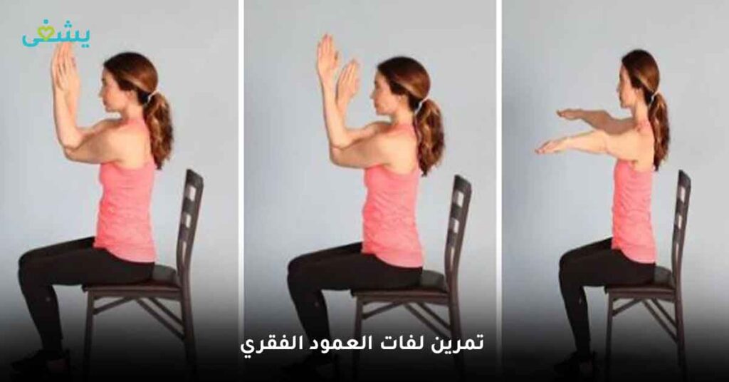 لفات العمود الفقري