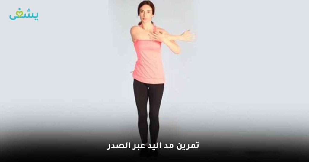 تمرين مد اليد عبر الصدر