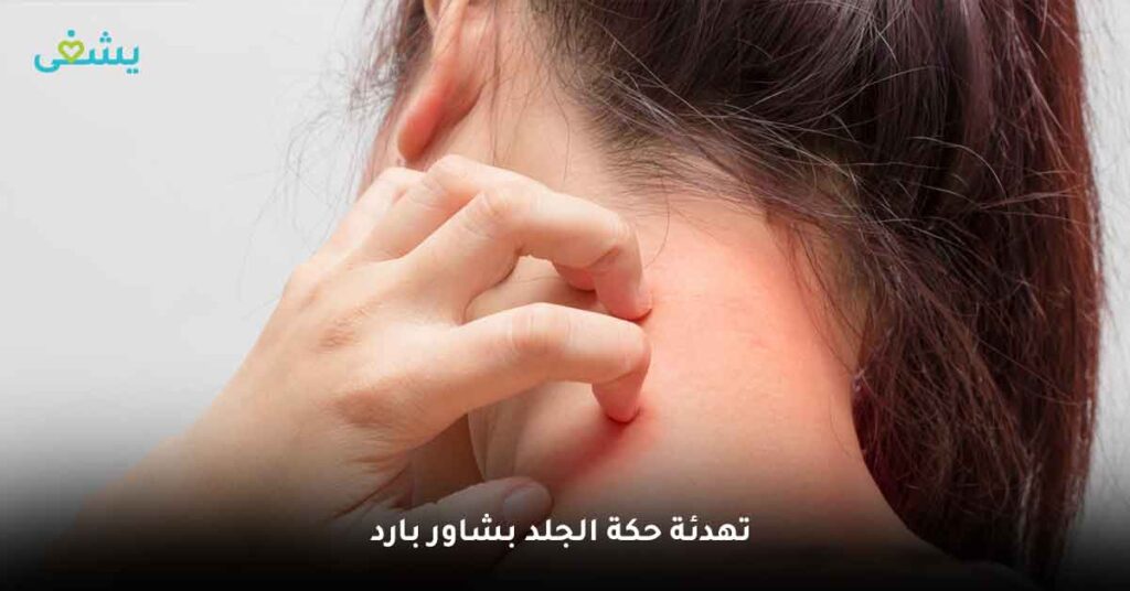 تهدئة حكة الجلد بشاور بارد