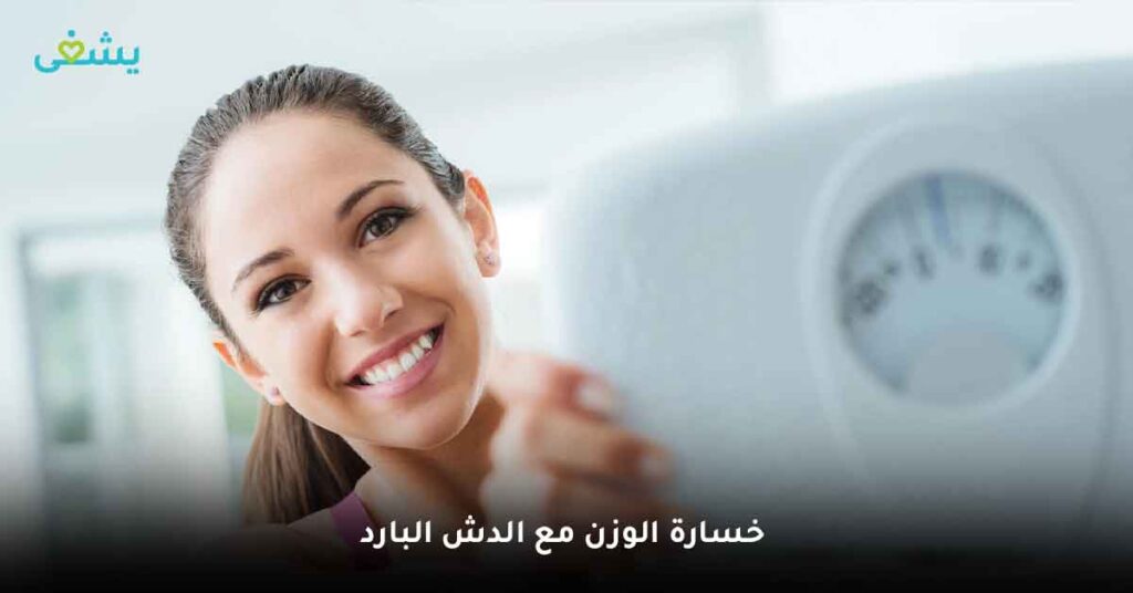 خسارة الوزن مع الدش البارد