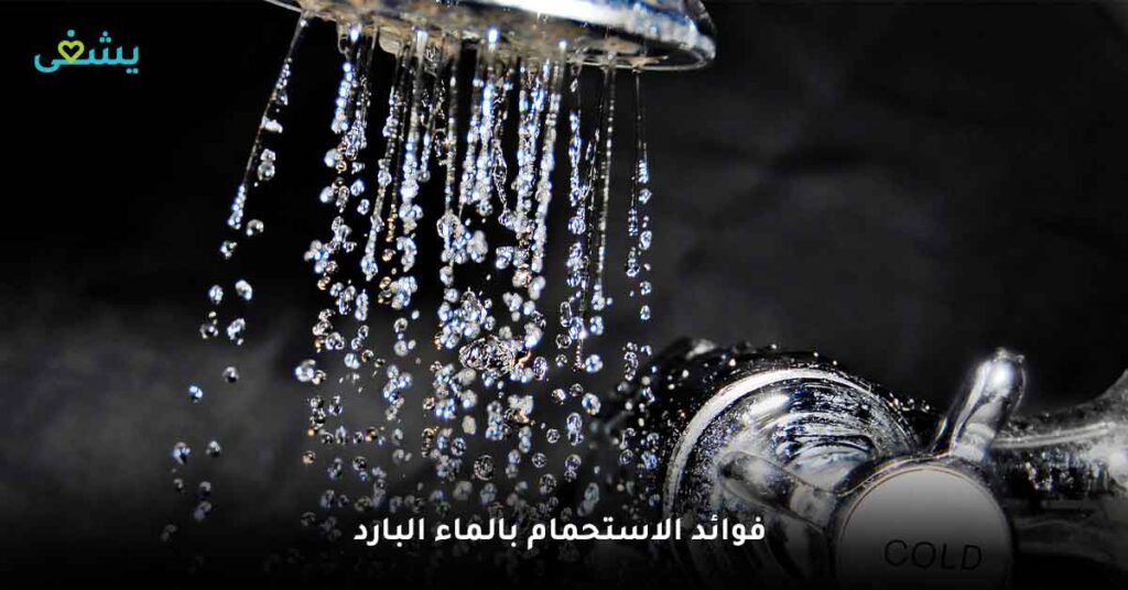 فوائد الاستحمام بالماء البارد