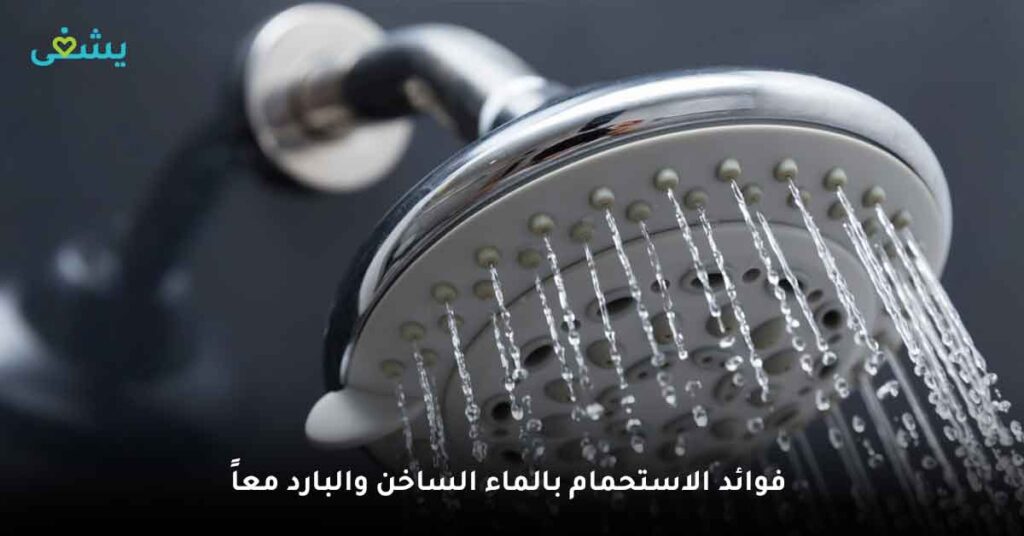فوائد الاستحمام بالماء الساخن والبارد معًا