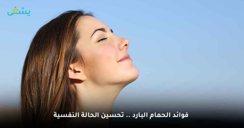 فوائد الحمام البارد .. تحسين الحالة النفسية